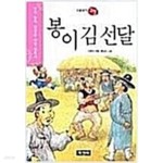 [중고샵] 봉이 김선달 | 이준연 편 | 지경사 - 예스24
