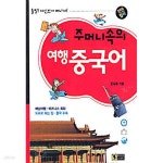 [중고샵] 주머니속의 여행중국어 (미니북) - 예스24 [중고샵]주머니속의 여행중국어 (미니북) - 예스24