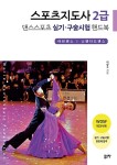 스포츠지도사2급 댄스스포츠 실기·구술시험 핸드북 - 예스24