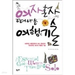 [중고샵] 여자 혼자 떠나는 여행의 기술 - 나 홀로 여행을 꿈꾸는 여행자들이 알아야 할 솔로여행의 모든 것 - 예스24 [중고샵]여자 혼자 떠나는... 