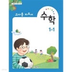 [중고샵] 초등학교 수학 1-1 교사용 지도서 (2015 개정 교육과정) - 예스24 [중고샵]초등학교 수학 1-1 교사용 지도서 (2015 개정 교육과정)... 