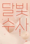 [전자책] [대여] 달빛수사 - 예스24 [전자책][대여] 달빛수사 - 예스24