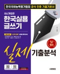 [전자책] 2024 SD에듀 한국실용글쓰기 실제기출분석 - 예스24 [전자책]2024 SD에듀 한국실용글쓰기 실제기출분석 - 예스24