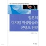 [중고샵] 일본의 디지털 위성방송과 콘텐츠 전략 - 예스24 [중고샵]일본의 디지털 위성방송과 콘텐츠 전략 - 예스24