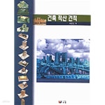 [중고샵] 건축 적산 견적 | 최준오 | 서우 - 예스24