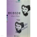 [중고샵] 생의 한가운데 - 예스24 [중고샵]생의 한가운데 - 예스24