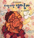 자장자장 엄마품에 - 예스24