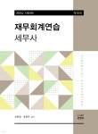 세무사 재무회계연습 | 신현걸 | 도서출판준앤유 - 예스24