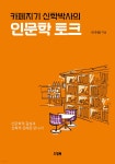 카페지기 신학박사의 인문학 토크 | 이수환 | 드림북(기독교) - 예스24