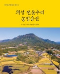 의성 전통수리농업유산 - 예스24