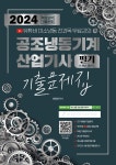 2024 공조냉동기계 산업기사 필기 8개년 과년도 기출문제집 - 예스24