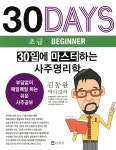 30일에 마스터하는 사주명리학 (초급) | 김동완 | 동학사 - 예스24