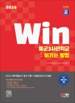 2025 SD에듀 Win 육군3사관학교 : 이기는 방법 - 예스24