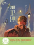 2084 지구 난민 | 송정양 | 이지북 - 예스24