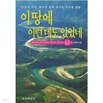 [중고샵] 이 땅에 이런데도 있었네- 베테랑 레저 기자가 추천하는 이색명소 숨은 비경 65곳 - 예스24 [중고샵]이 땅에 이런데도 있었네- 베테랑... 