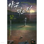 [중고샵] 야구 마스터. 1-12(완)-분량연구가-스포츠 판타지 -1-259 - 예스24 [중고샵]야구 마스터. 1-12(완)-분량연구가-스포츠 판타지 -1-259... 
