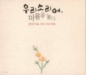 [중고샵] 우리소리에, 마음을 놓다 - 편안한 대금, 피리 그리고 해금 (2CD) - 예스24 [중고샵]우리소리에, 마음을 놓다 - 편안한 대금, 피리... 