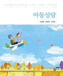 아동상담 - 예스24