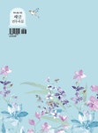 취미생을 위한 해금 연주곡집 | 명서연 저 | 현대음악출판사(현대교육미디어) - 예스24