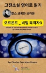 [전자책] 찰스 브록든 브라운의 오르몬드 _ 비밀 목격자3 | 찰스 브록든 브라운(Charles Brockden Brown) | 디즈비즈북스 - 예스24