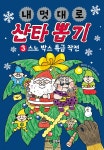내 멋대로 산타 뽑기 3 - 예스24