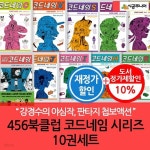 456북클럽 코드네임 시리즈 전10권세트 재정가 3시출고 | 강경수 | 차일드365 - 예스24
