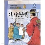 [중고샵] 아, 남한산성! | 신봉승 (지은이) | 금성출판사 - 예스24
