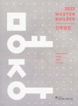 건축명장 2023 - 예스24 건축명장 2023  - 예스24