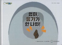 엄마, 응가가 안 나와! | 김들숲 | 아이큐비타민 - 예스24