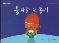 불괴물이 된 퐁이 | 김들숲 글 | 아이큐비타민 - 예스24