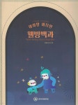 아이맘 비타민 웰빙백과 - 예스24