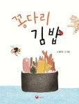 꽁다리 김밥 | 정두리 | 책고래출판사 - 예스24