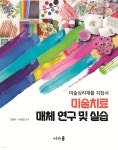 미술치료 매체 연구 및 실습 - 예스24