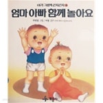 [중고샵] 엄마 아빠 함께 놀아요(아기 그림책 곤지곤지 15) - 예스24 [중고샵]엄마 아빠 함께 놀아요(아기 그림책 곤지곤지 15) - 예스24