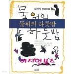 [중고샵] 물위의 하룻밤 : 김재식 장편소설 - 예스24 [중고샵]물위의 하룻밤 : 김재식 장편소설 - 예스...