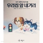 [중고샵] 우리집 앞 네거리(아기 그림책 곤지곤지 8) - 예스24 [중고샵]우리집 앞 네거리(아기 그림책 곤지곤지 8) - 예스24