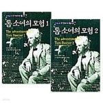 [중고샵] 톰소여의 모험 1, 2권 세트 (전2권) - 우선순위 한영대역판 6 | 마크 트웨인 | 조선문학편집위원실 - 예스24