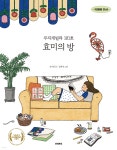 무지개빌라 101호 효미의 방 | 신지명 | 안녕로빈 - 예스24