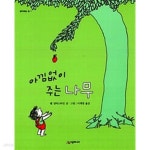 [중고샵] 아낌없이 주는 나무 - 예스24 [중고샵]아낌없이 주는 나무 - 예스24
