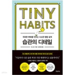 [중고샵] 습관의 디테일 - 위대한 변화를 만드는 사소한 행동 설계 - 예스24 [중고샵]습관의 디테일 - 위대한 변화를 만드는 사소한 행동 설계... 