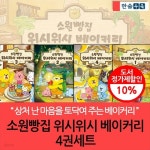 소원빵집 위시위시 베이커리 4권세트 | 안영은 | 차일드365 - 예스24