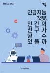 [전자책] 인공지능 챗봇, 인간의 친구가 될 수 있을까 | 유레카 편집부 | 디지털유레카 - 예스24