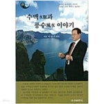 [중고샵] 수맥(水脈)과 풍수(風水) 이야기 | 이원기 | 문경출판사 - 예스24
