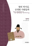 왕의 비서실, 승정원 사람들과 승정원일기 - 예스24