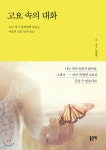 [중고샵] 고요 속의 대화 - 예스24 [중고샵]고요 속의 대화 - 예스24