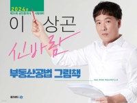 2024 메가랜드 공인중개사 이상곤 신바람 부동산공법 그림책 | 메가랜드 부동산교육연구소 | 메가랜드 - 예스24