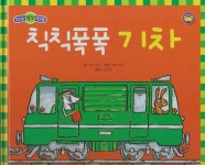 칙칙폭폭 기차 - 예스24