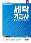 [전자책] 2024 SD에듀 세탁기능사 필기 한권으로 끝내기 | 최평희 | 시대고시기획 시대교육 - 예스24