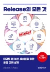 Release의 모든 것 - 예스24