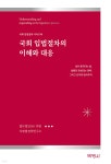 박영신법률사무소시티 | [전자책] 국회 입법절차의 이해와 대응 | 법무법인 지평 | 박영사 - 예스24
